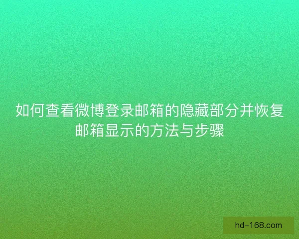 如何查看微博登录邮箱的隐藏部分并恢复邮箱显示的方法与步骤