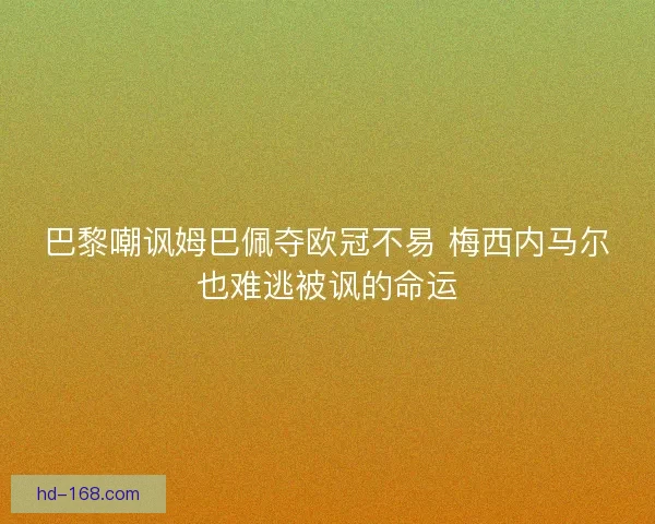 巴黎嘲讽姆巴佩夺欧冠不易 梅西内马尔也难逃被讽的命运 巴黎嘲讽姆巴佩夺欧冠不易 梅西内马尔也难逃被讽的命运