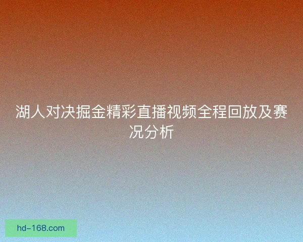 湖人对决掘金精彩直播视频全程回放及赛况分析