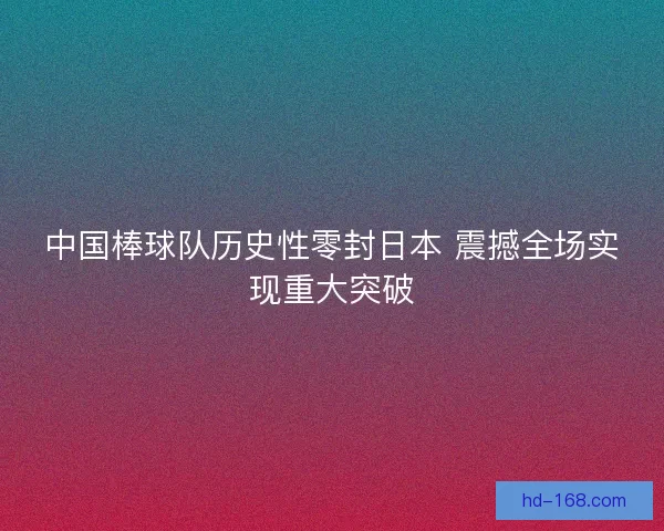 中国棒球队历史性零封日本 震撼全场实现重大突破